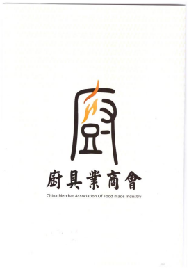 热烈庆祝全国工商联厨具业商会第四次会员大会胜利召开(图4) 热烈庆祝全国工商联厨具业商会第四次会员大会胜利召开(图4)