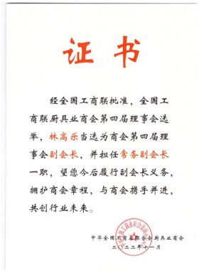 热烈庆祝全国工商联厨具业商会第四次会员大会胜利召开(图5) 热烈庆祝全国工商联厨具业商会第四次会员大会胜利召开(图5)