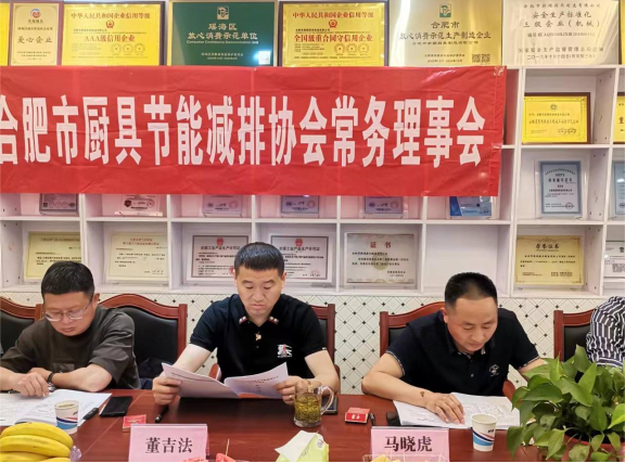 2023年合肥市厨具节能减排协会一季度常务理事会(图2) 2023年合肥市厨具节能减排协会一季度常务理事会(图2)